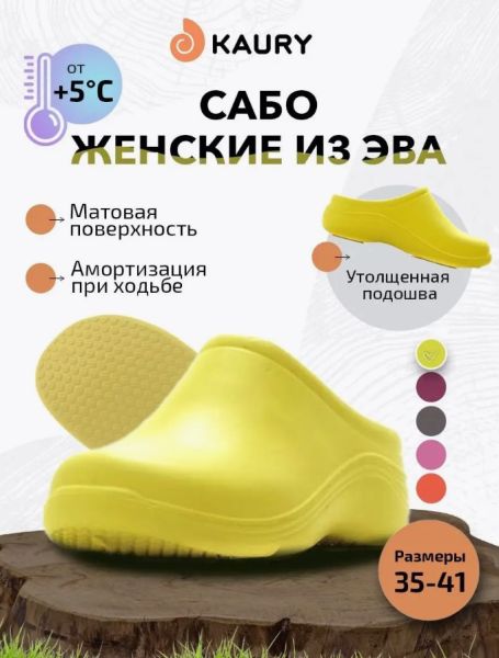Купить сабо женские "kaury" эва, без утеплителя,желтый в Санкт-Петербурге