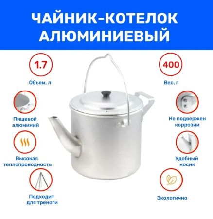 Чайник-котелок Следопыт матовый,1,7л.алюм.