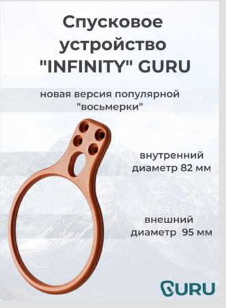  Спусковое устройство Guru INFINITY оранжевый в Санкт-Петербурге  