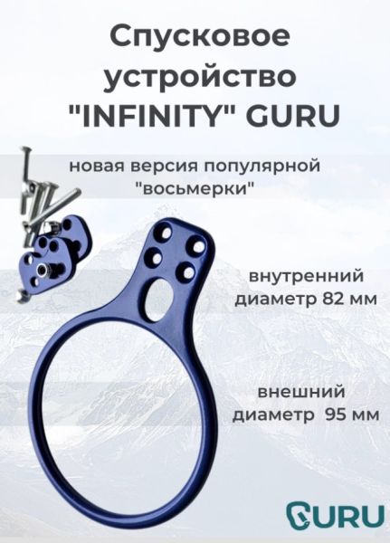  Спусковое устройство Guru INFINITY синий в Санкт-Петербурге  