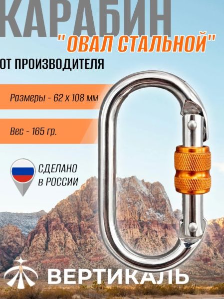  Карабин Вертикаль овал сталь ver 0259 в Санкт-Петербурге  