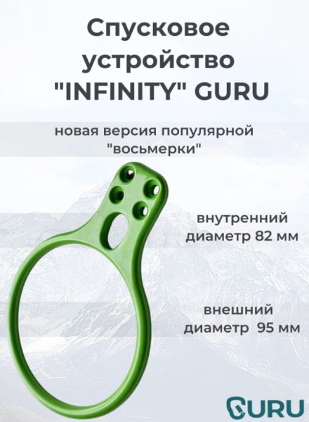  Спусковое устройство Guru INFINITY зеленый в Санкт-Петербурге  