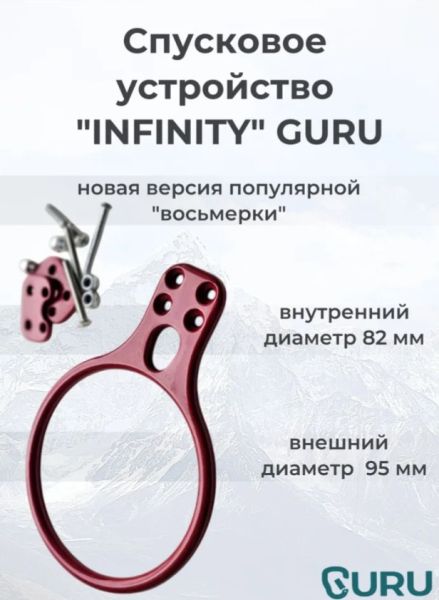  Спусковое устройство Guru INFINITY красный в Санкт-Петербурге  