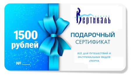 подарочный сертификат 1500